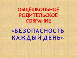 Родительское собрание &amp;quot;Безопасность на каждый день&amp;quot;.